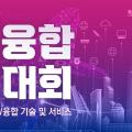 [Join IT] 제 10회 대한민국 SW융합 해커톤 대회!