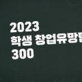 [Join IT] U300 창업공모전 발표